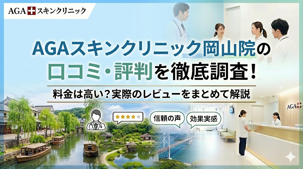 AGAスキンクリニック岡山院の口コミ・評判を徹底調査！料金は高い？実際のレビューをまとめて解説